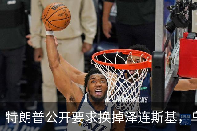 特朗普公开要求换掉泽连斯基，乌克兰军人回应：没人比他更幼稚