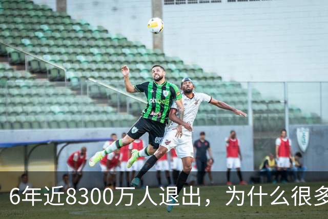6年近8300万人退出，为什么很多人不交 "居民医保" 了